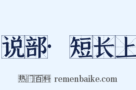 说部·短长上是什么意思的图片